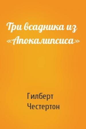 Обложка книги «Три всадника из «Апокалипсиса»» — Гилберт Честертон