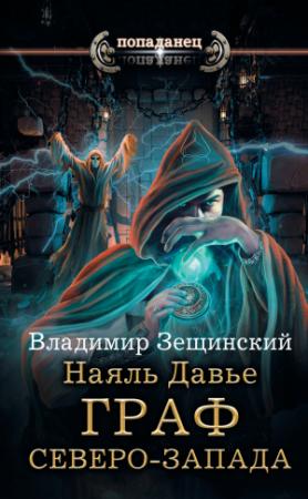 Обложка книги «Граф северо-запада» — Владимир Зещинский