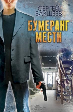 Обложка книги «Бумеранг мести» — Сергей Бакшеев