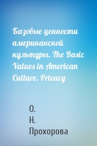 Базовые ценности американской культуры. The Basic Values in American Culture. Privacy