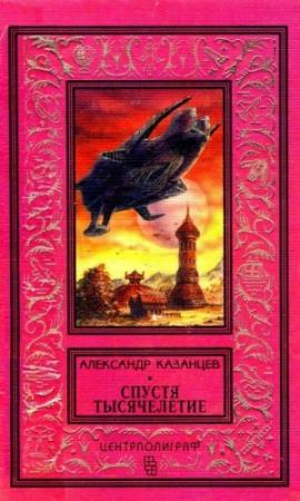 Обложка книги «Спустя тысячелетие. Лунная дорога» — Александр Казанцев