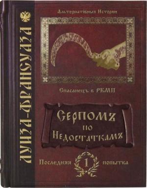 Обложка книги «Серпомъ по недостаткамъ» — Алиса Климова
