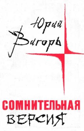 Обложка книги «Сомнительная версия (Повести и рассказы)» — Юрий Вигорь