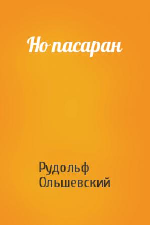 Обложка книги «Но пасаран» — Рудольф Ольшевский