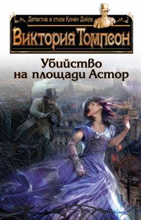 Обложка книги «Убийство на площади Астор» — Виктория Томпсон