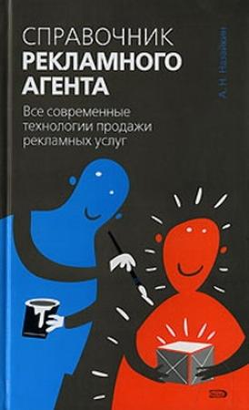 Обложка книги «Справочник рекламного агента. Все современные технологии продажи рекламных услуг» — Александр Назайкин