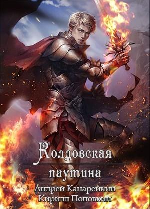 Обложка книги «Колдовская паутина» — Андрей Канарейкин, Кирилл Поповкин