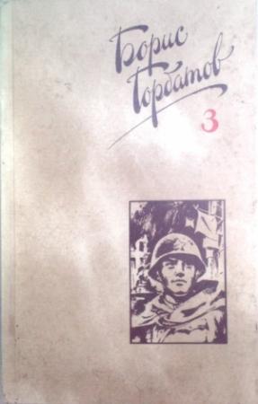 Обложка книги «Собрание сочинений в четырех томах. 3 том» — Борис Горбатов
