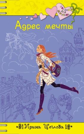Обложка книги «Адрес мечты» — Ирина Щеглова
