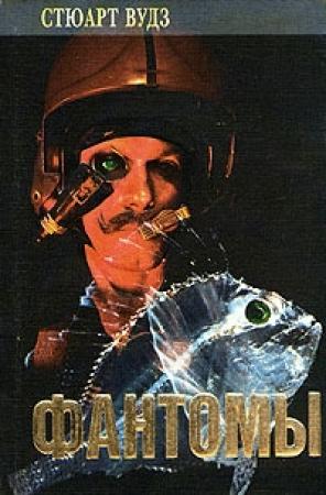 Обложка книги «Фантомы» — Стюарт Вудс