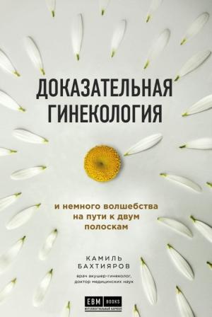 Обложка книги «Доказательная гинекология и немного волшебства на пути к двум полоскам» — Камиль Бахтияров