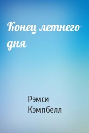 Обложка книги «Конец летнего дня» — Рэмси Кэмпбелл