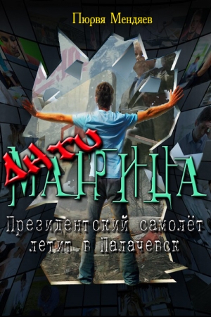 Обложка книги «АнтиМатрица. Президентский самолет летит в Палачевск» — Пюрвя Мендяев