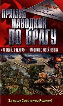 Обложка книги «Прямой наводкой по врагу» — Исаак Кобылянский