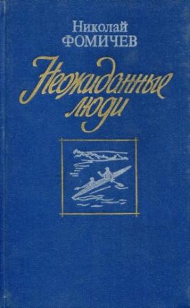 Обложка книги «Неожиданные люди» — Николай Фомичев
