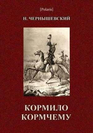 Обложка книги «Кормило кормчему» — Николай Чернышевский