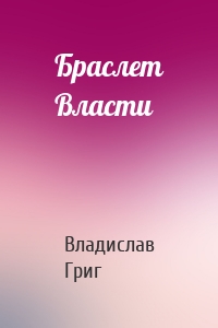 Браслет Власти