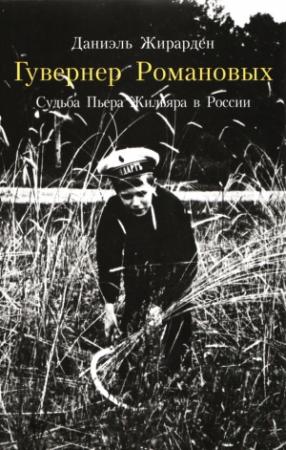 Обложка книги «Гувернер Романовых. Судьба Пьера Жильяра в России» — Даниэль Жирарден