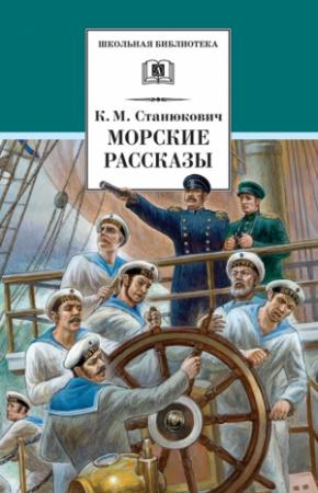Обложка книги «Морские рассказы (сборник)» — Константин Станюкович, Леонид Николаевич Асанов