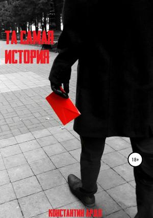 Обложка книги «Та самая история» — Константин Ардо