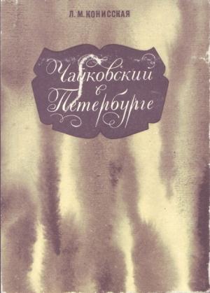 Обложка книги «Чайковский в Петербурге» — Лидия Конисская