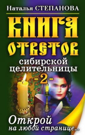 Обложка книги «Книга ответов сибирской целительницы-2» — Наталья Степанова