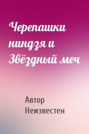 Обложка книги «Черепашки ниндзя и Звёздный меч» — Автор Неизвестен