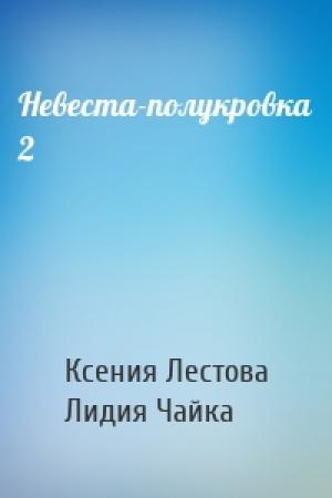 Обложка книги «Невеста-полукровка 2» — Ксения Лестова, Лидия Чайка