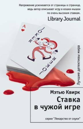 Обложка книги «Ставка в чужой игре» — Мэтью Квирк