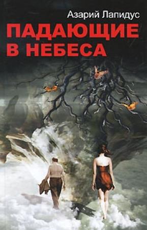 Обложка книги «Падающие в небеса» — Азарий Лапидус