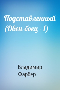 Подставленный (Овен-боец - 1)