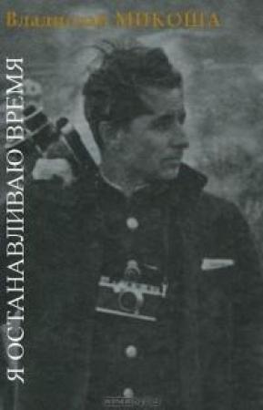 Обложка книги «Я останавливаю время» — Владислав Микоша