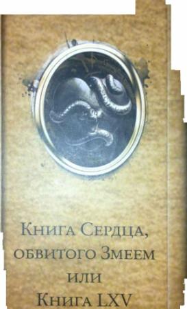 Обложка книги «Алистер Кроули: Книга Сердца, обвитого Змеем, или Книга LXV» — Алистер Кроули