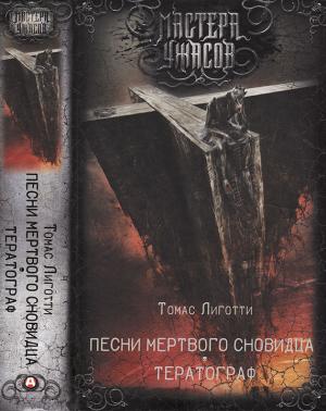 Обложка книги «Песни мертвого сновидца. Тератограф» — Томас Лиготти