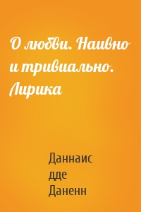 О любви. Наивно и тривиально. Лирика