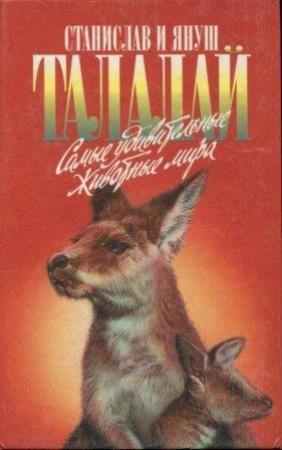 Обложка книги «Самые удивительные животные мира» — Станислав Талалай, Януш Талалай