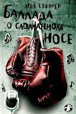 Обложка книги «Баллада о сломанном носе» — Арне Свинген
