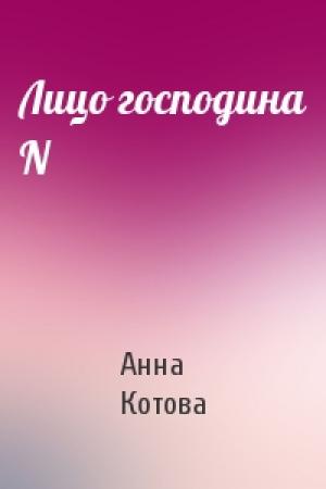 Обложка книги «Лицо господина N» — Анна Котова