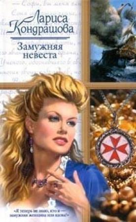 Обложка книги «Замужняя невеста» — Лариса Олеговна Шкатула