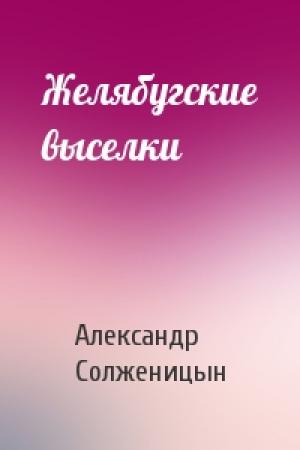 Обложка книги «Желябугские выселки» — Александр Солженицын