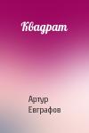 Артур Евграфов - Квадрат