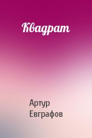 Обложка книги «Квадрат» — Артур Евграфов
