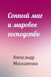 Сонный маг и мировое господство