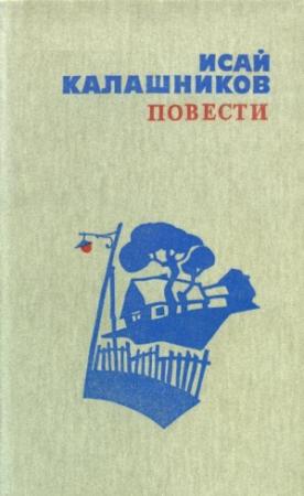 Обложка книги «Повести» — Исай Калашников