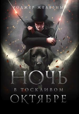 Обложка книги «Ночь в тоскливом октябре» — Роджер Желязны