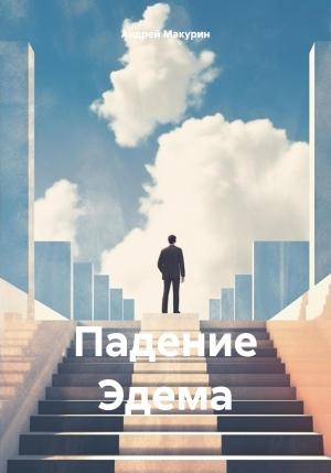 Обложка книги «Падение Эдема» — Андрей Макурин