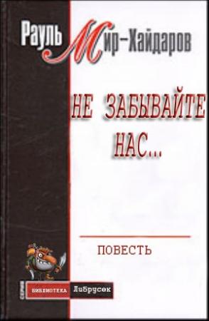 Обложка книги «Не забывайте нас...» — Рауль Мирсаидович Мир-Хайдаров