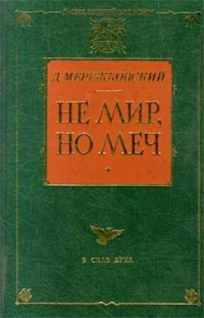 Обложка книги «Не мир, но меч» — Дмитрий Мережковский