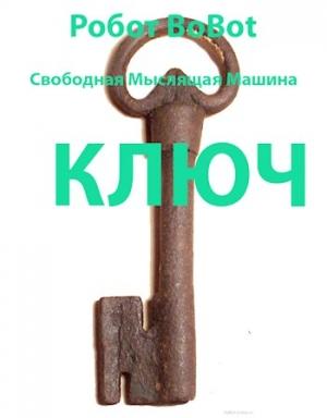 Обложка книги «Ключ» — Робот BoBot