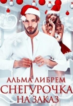 Обложка книги «Снегурочка на заказ» — Альма Либрем